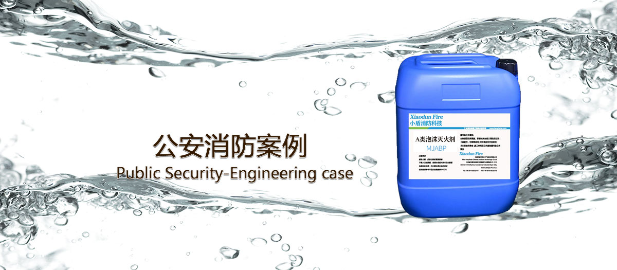 公安消防使用泡沫滅火劑